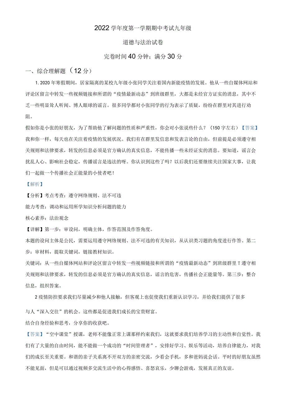 上海市奉贤区平安学校2022-2023学年九年级上学期期中道德与法治试题（教师版）.docx_第1页