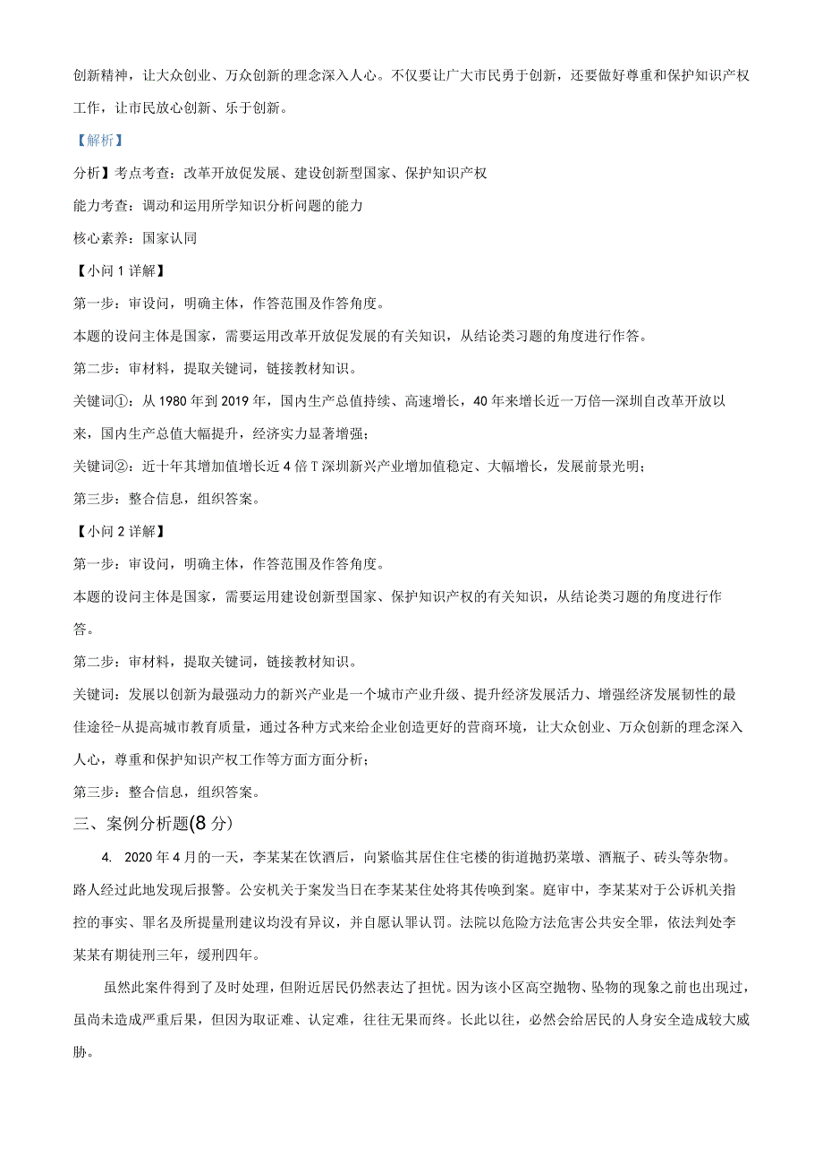 上海市奉贤区平安学校2022-2023学年九年级上学期期中道德与法治试题（教师版）.docx_第3页