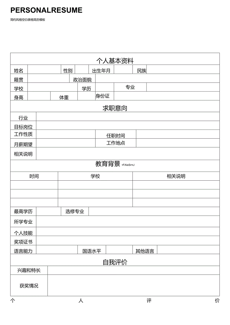 个人简历空白表格(17).docx_第3页