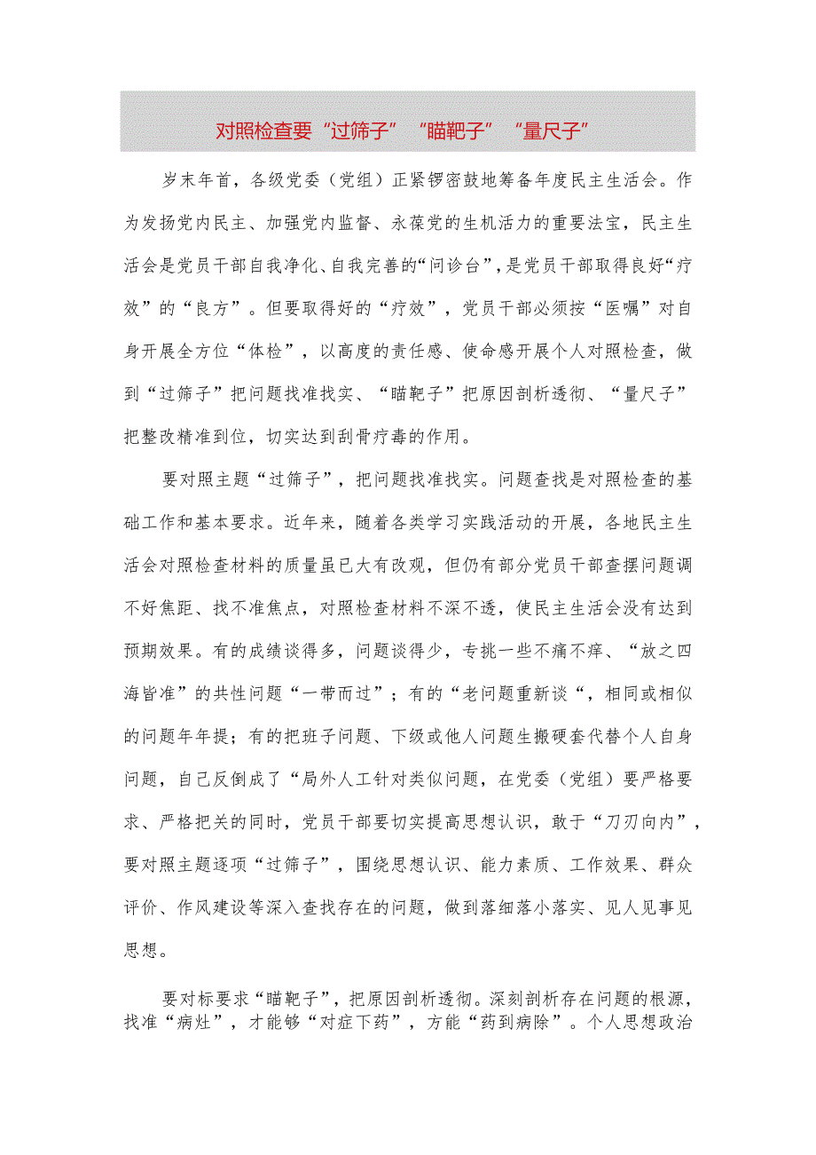 【最新党政公文】对照检查要“过筛子”“瞄靶子”“量尺子”（完整版）.docx_第1页