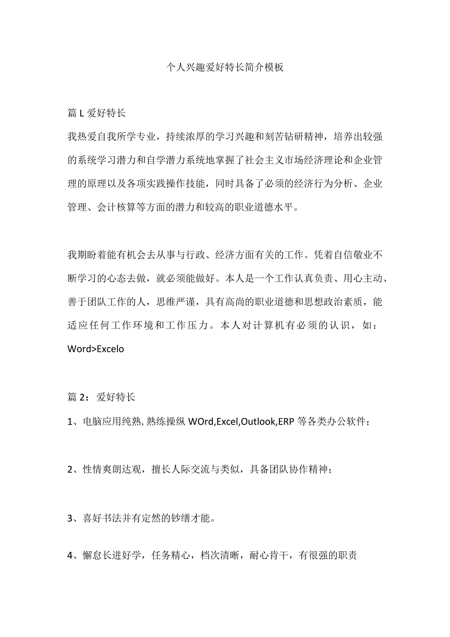 个人兴趣爱好特长简介.docx_第1页