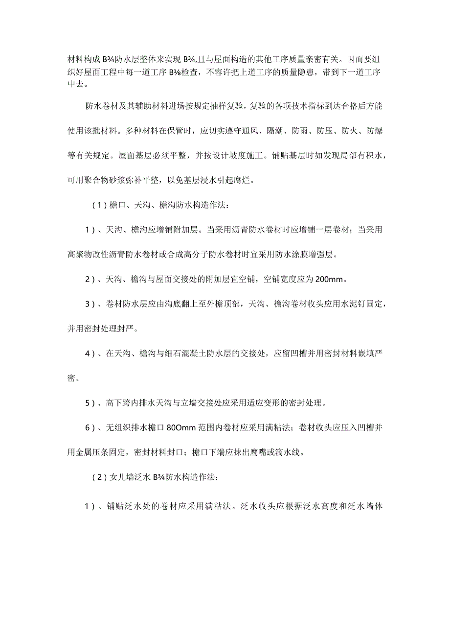 屋顶防水规范和实施方法.docx_第3页