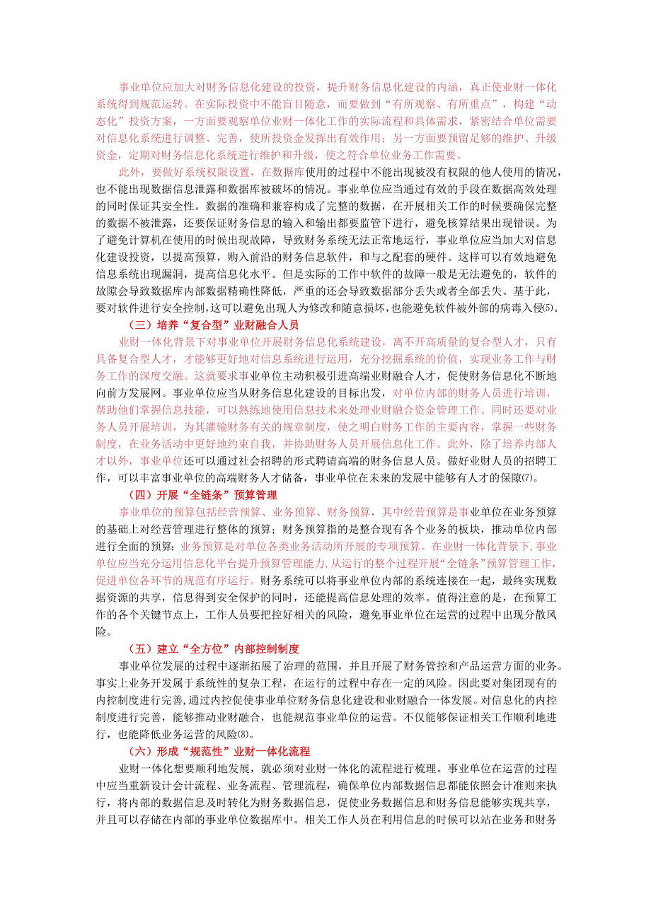 业财一体化视角下单位财务信息化建设研究.docx_第3页