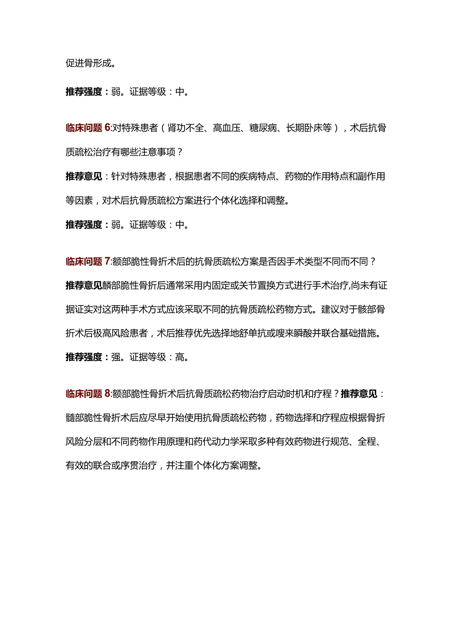 中国髋部脆性骨折术后抗骨质疏松药物临床干预治疗指南2023.docx_第3页