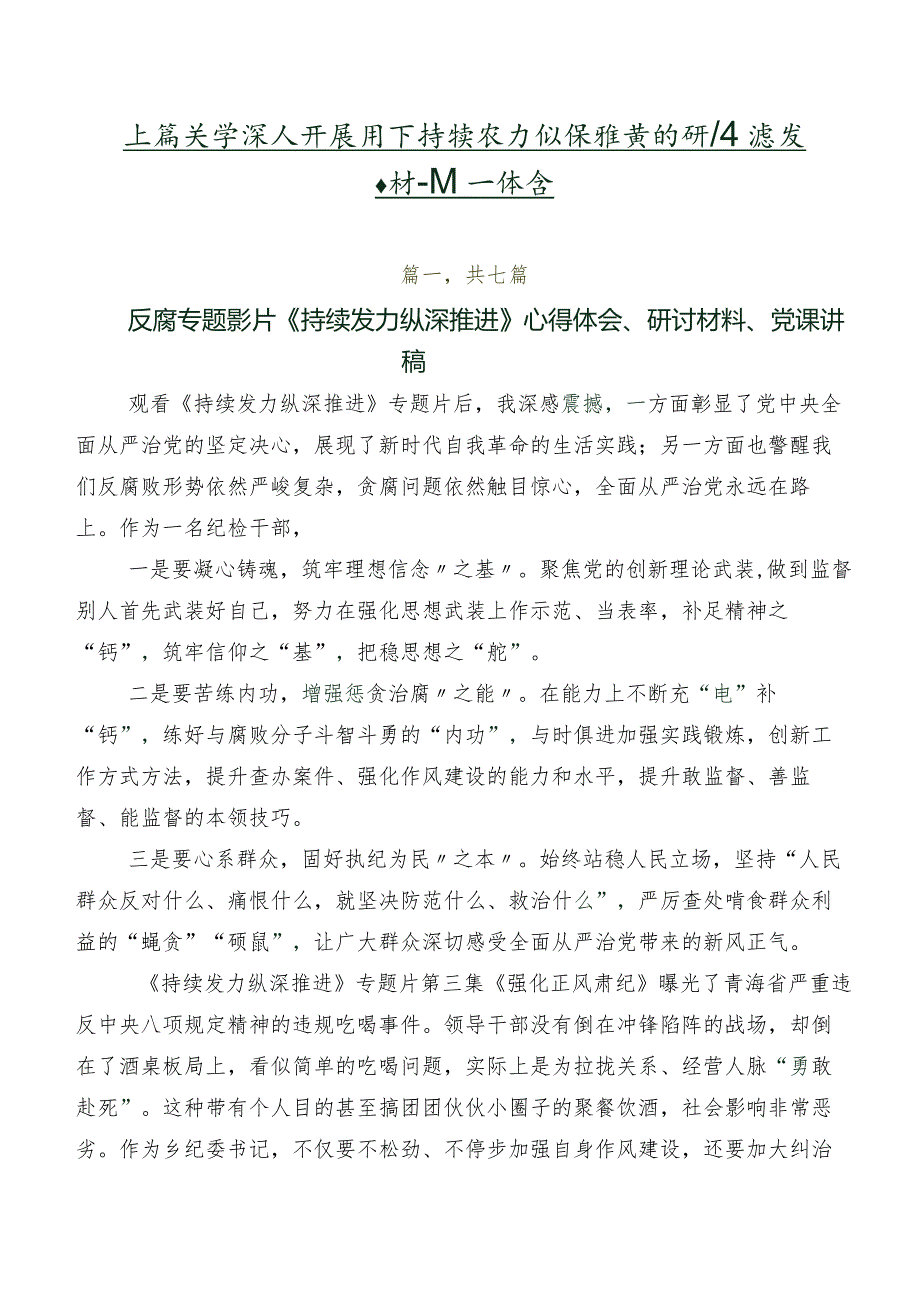 七篇关于深入开展学习持续发力纵深推进的研讨交流发言材及心得体会.docx_第1页