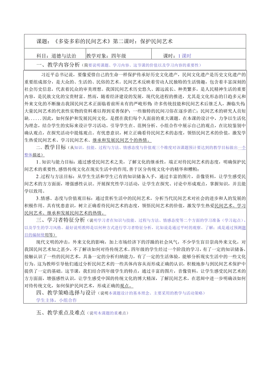 【赫】部编四年级下册道德与法制11多姿多彩的民间艺术公开课配套教案2.docx_第1页