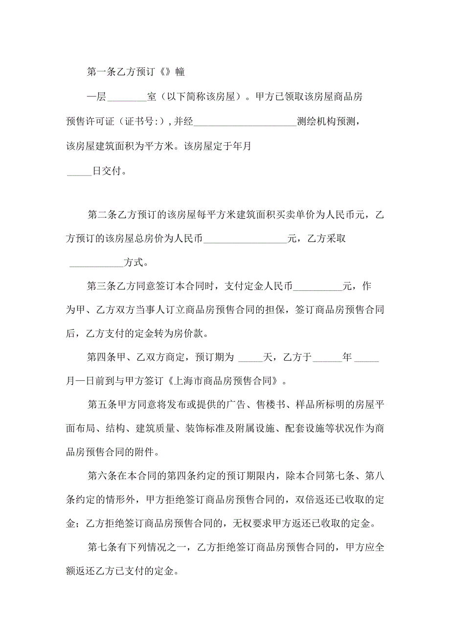 上海市定金合同（供商品房预订时使用）预售范文.docx_第2页