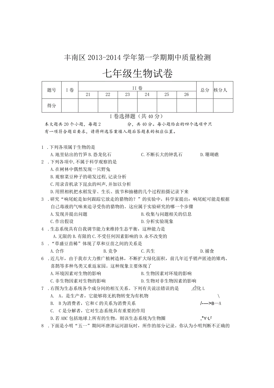 唐山市丰南区2013—2014学年第一学期期中质量检测.docx_第1页