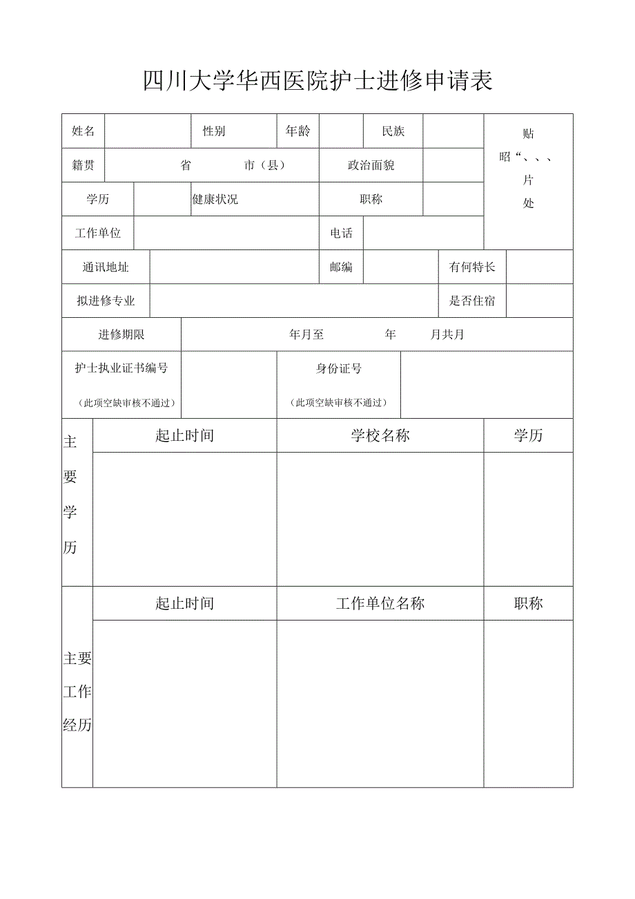 四川大学华西医院护士进修申请表.docx_第1页