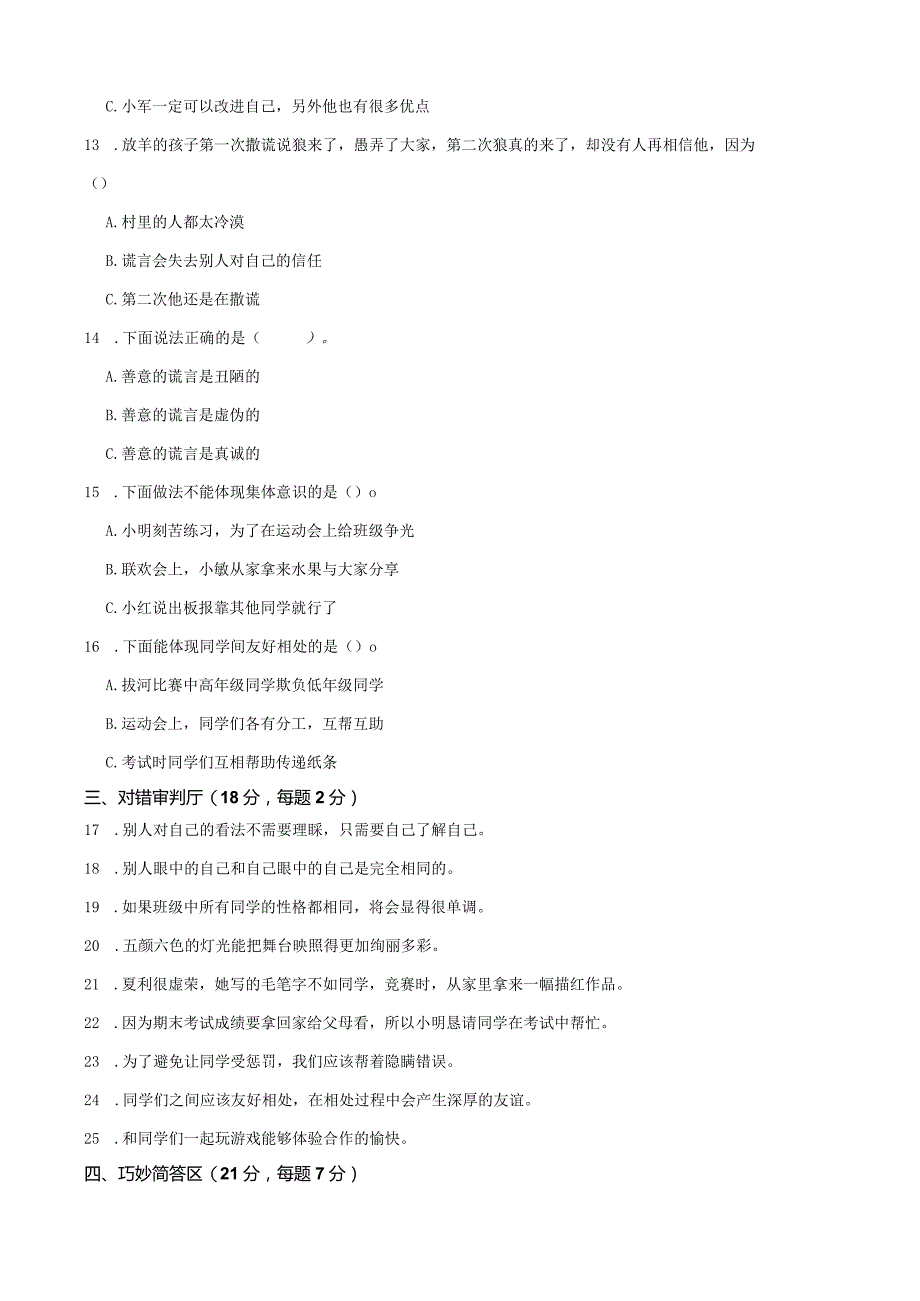 名校百分金卷道德与法治三年级(下册)月考测试卷(一).docx_第2页