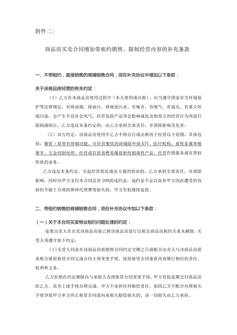 商品房买卖合同增加带租约销售限制经营内容的补充条款2015.docx_第1页