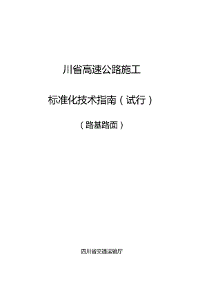 四川省高速公路施工标准化技术指南-路基路面.docx