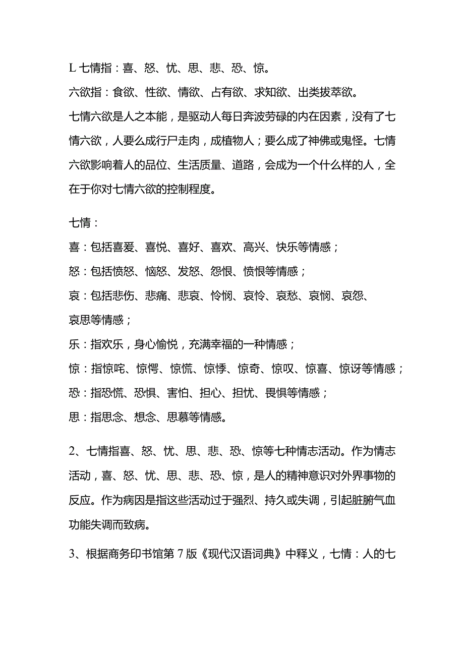 七情是指哪七情.docx_第1页