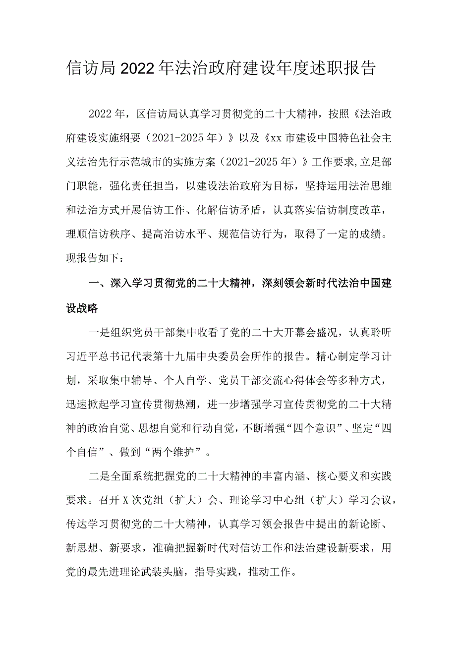 信访局2022年法治政府建设年度述职报告.docx_第1页