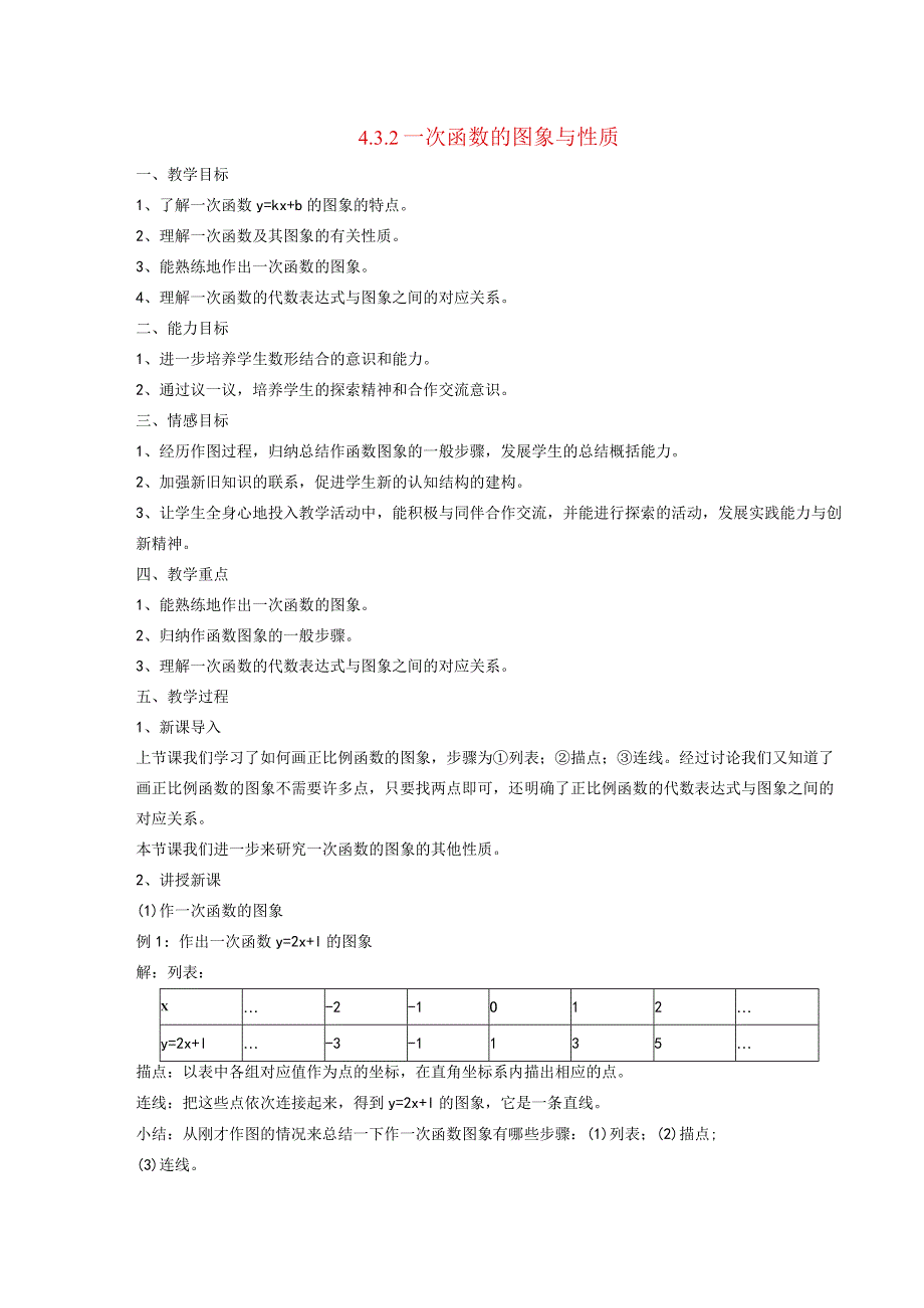 一次函数43一次函数的图象2一次函数的图象与性质教案新2021100817342.docx_第1页