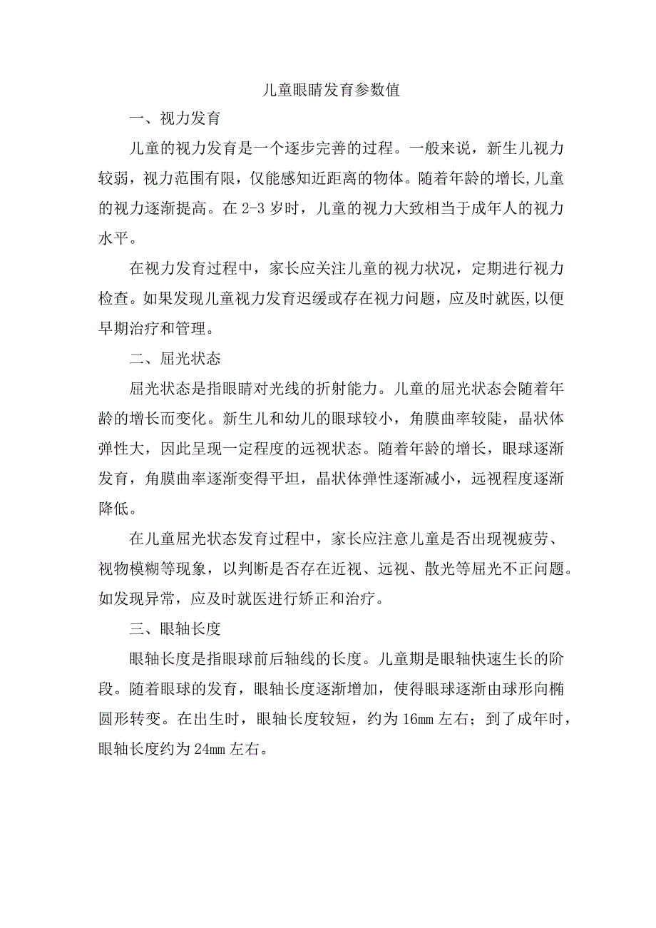 儿童眼睛发育参数值.docx_第1页