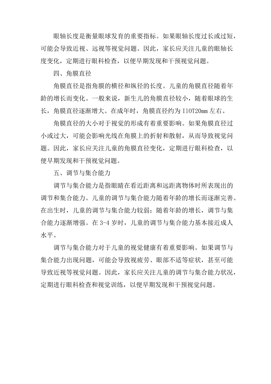 儿童眼睛发育参数值.docx_第2页