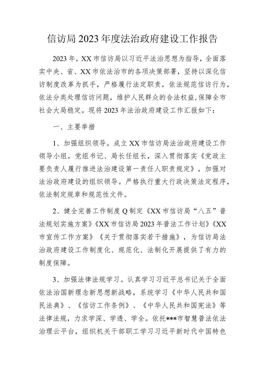 信访局2023年度法治政府建设工作报告.docx_第1页