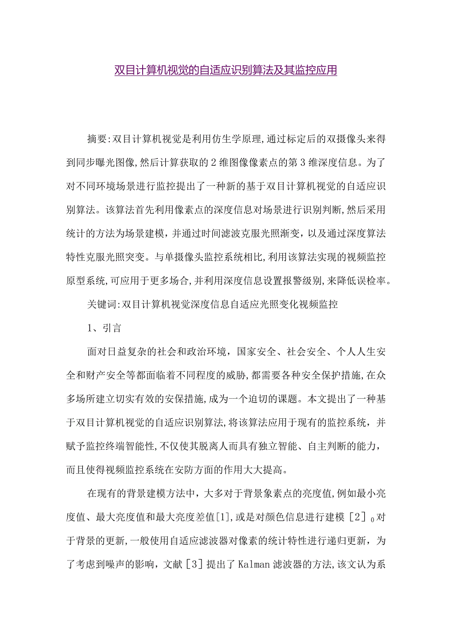 【精品论文】双目计算机视觉的自适应识别算法及其监控应用（整理版）.docx_第1页