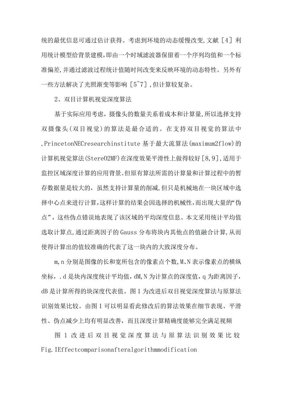 【精品论文】双目计算机视觉的自适应识别算法及其监控应用（整理版）.docx_第2页