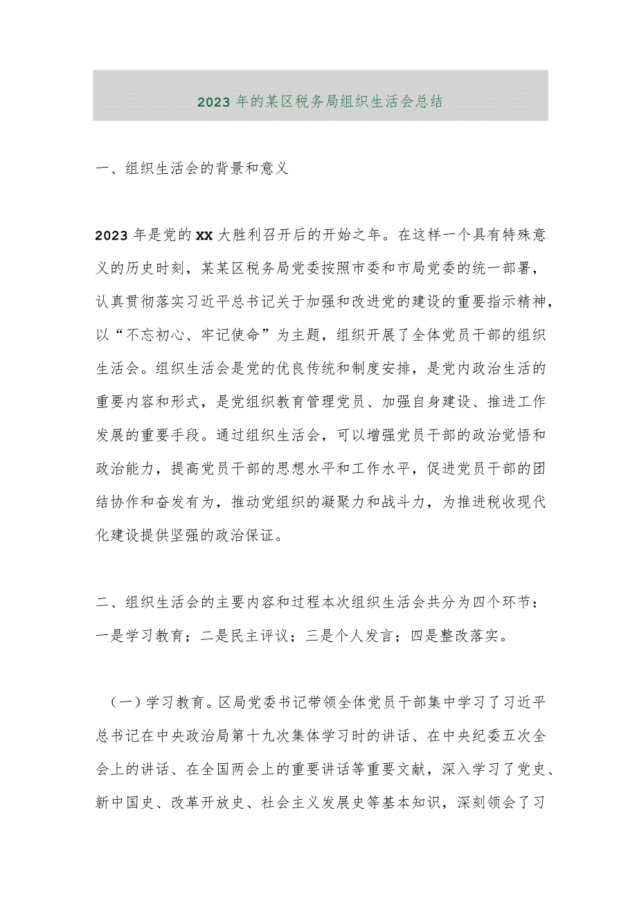 【精品行政公文】2023年的某区税务局组织生活会总结【最新资料】.docx_第1页