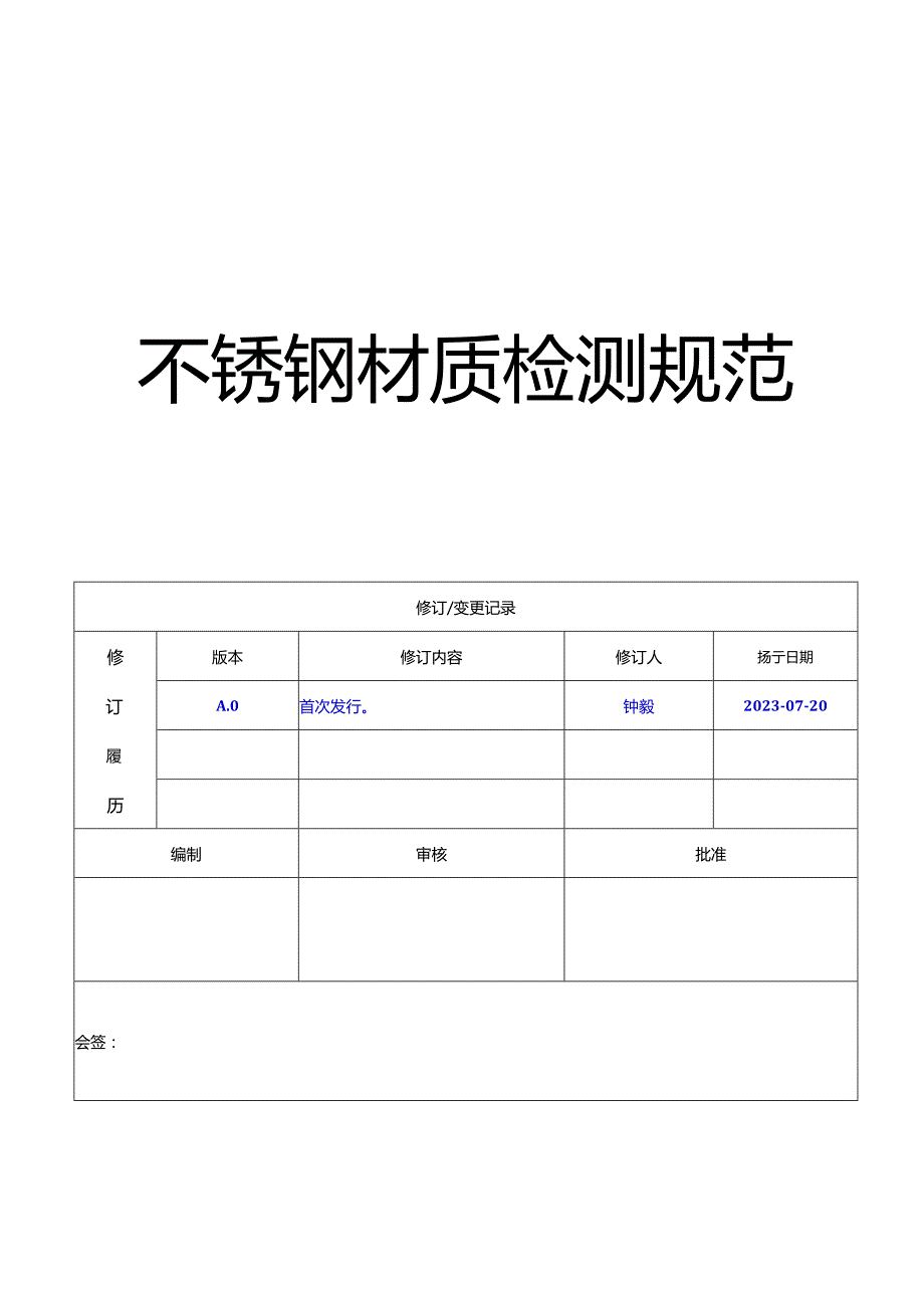 不锈钢材质测试20230720.docx_第1页