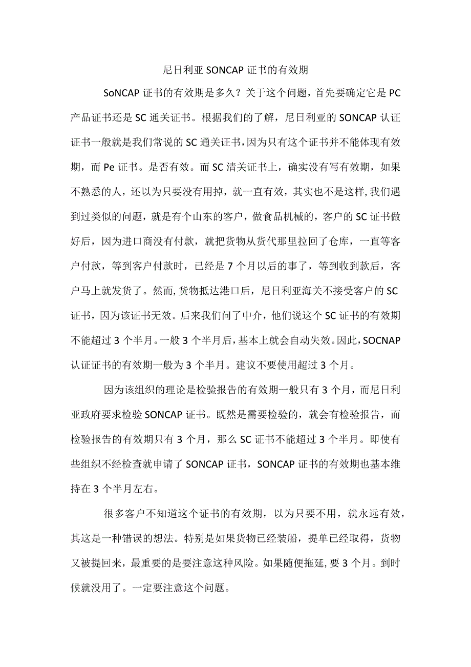 尼日利亚SONCAP证书的有效期.docx_第1页