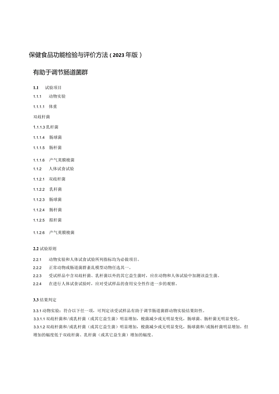 保健食品功能检验与评价方法（2023年版）有助于调节肠道菌群.docx_第1页