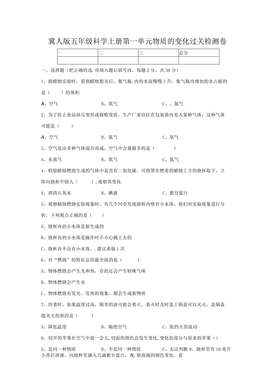 【精】新冀人版五年级科学上册-第一单元物质的变化过关检测卷（含答案）.docx_第1页