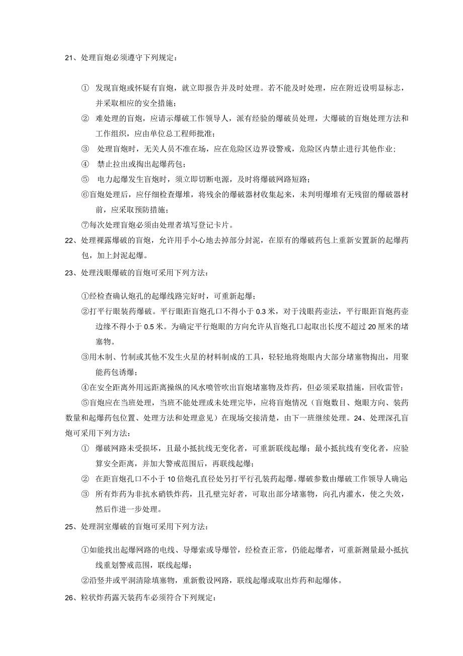 中建材建设西安工程公司—安全生产操作规程矿山施工.docx_第3页