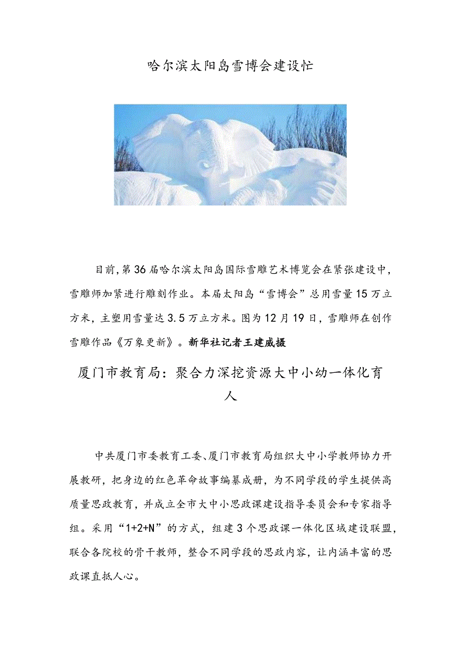 哈尔滨太阳岛雪博会建设忙厦门市教育局：聚合力深挖资源大中小幼一体化育人.docx_第1页