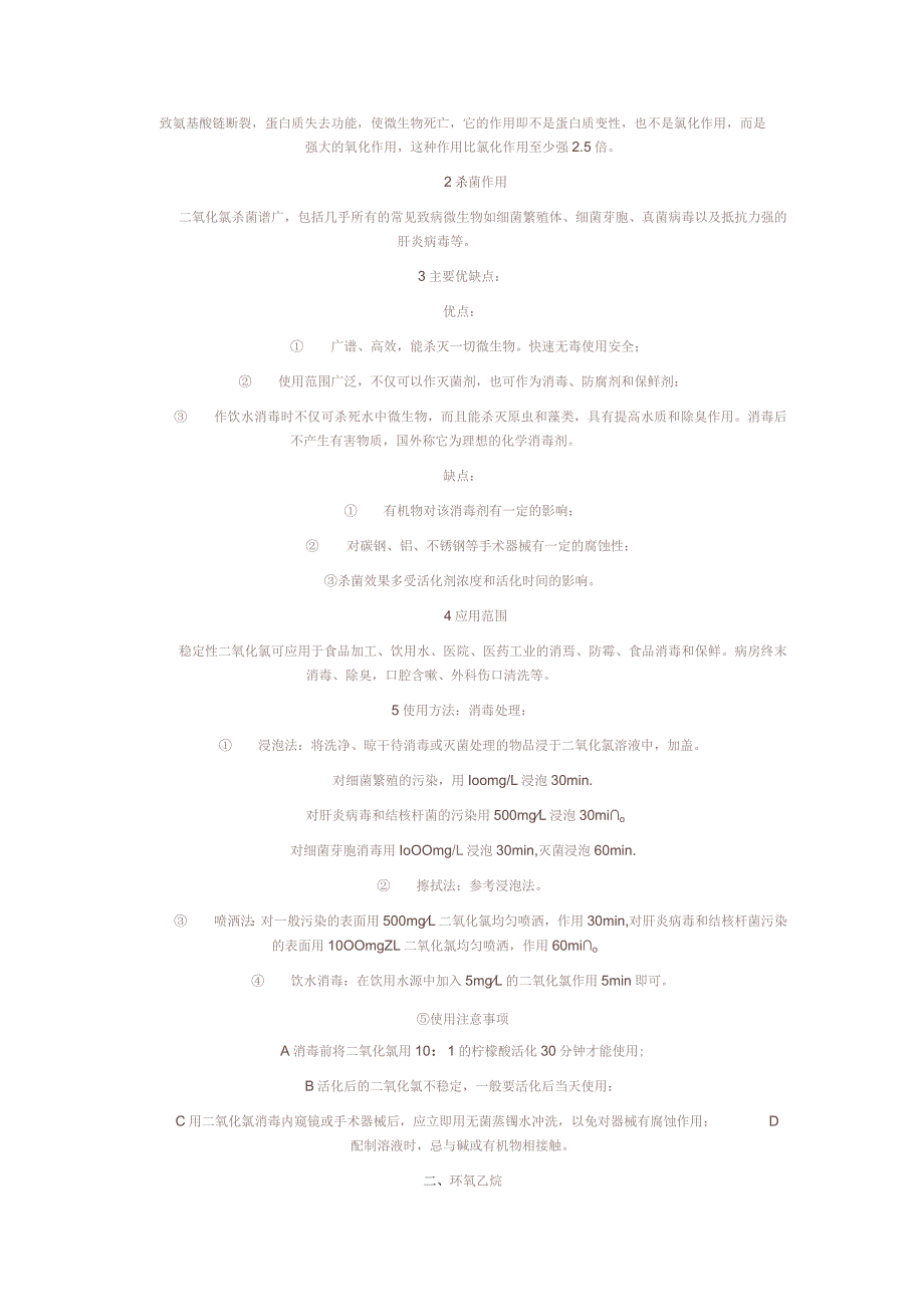 各种消毒剂优点和缺点.docx_第3页