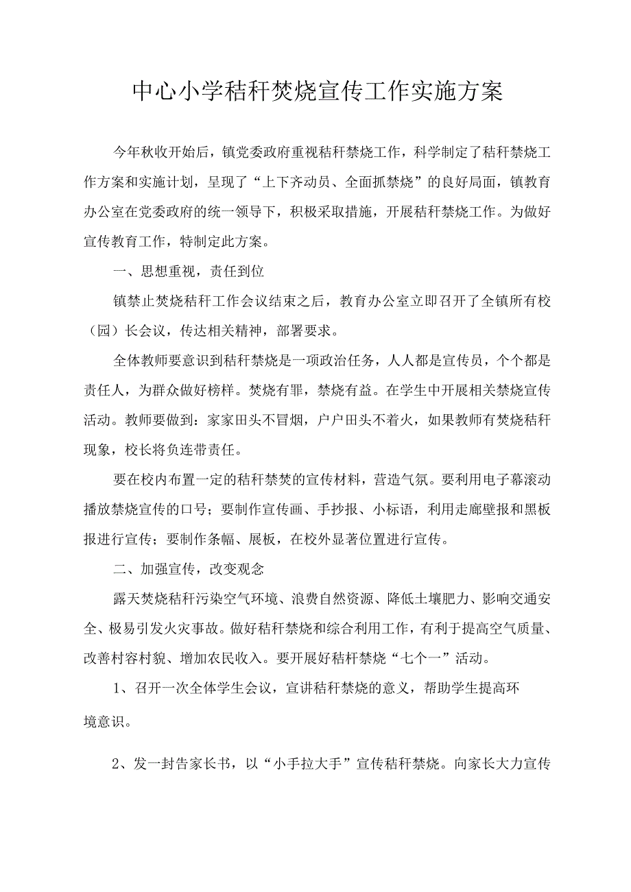 中心小学秸秆焚烧宣传工作实施方案.docx_第1页