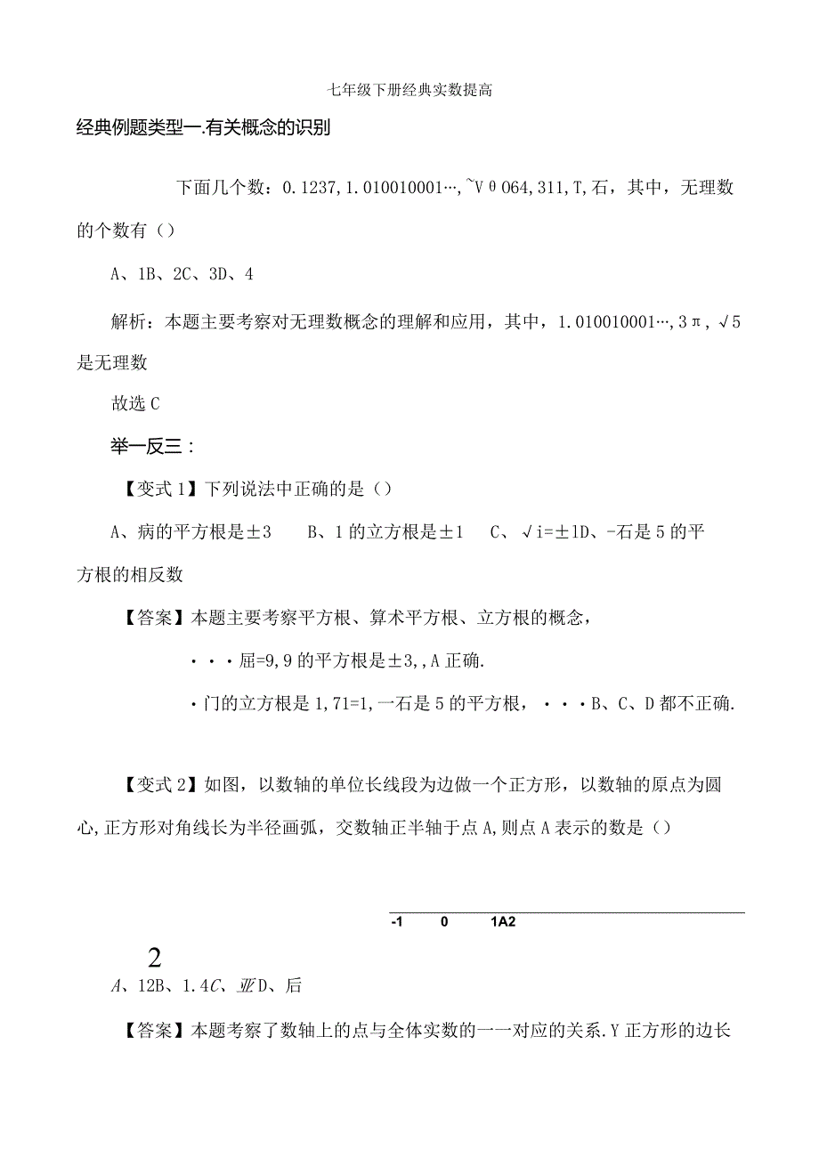 七年级下册实数经典例题及习题[1].docx_第1页