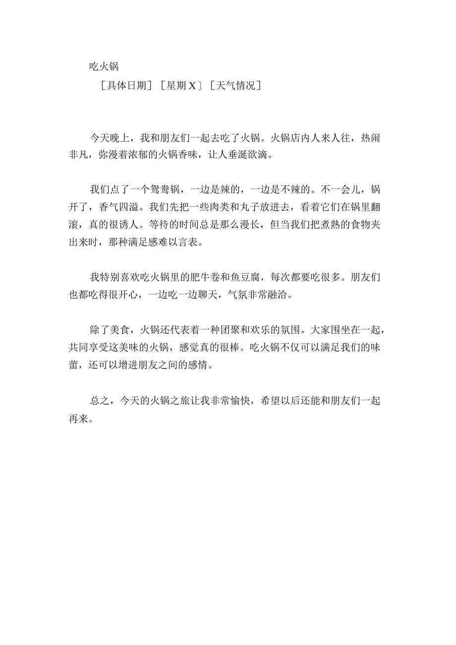 吃火锅日记摘抄.docx_第1页