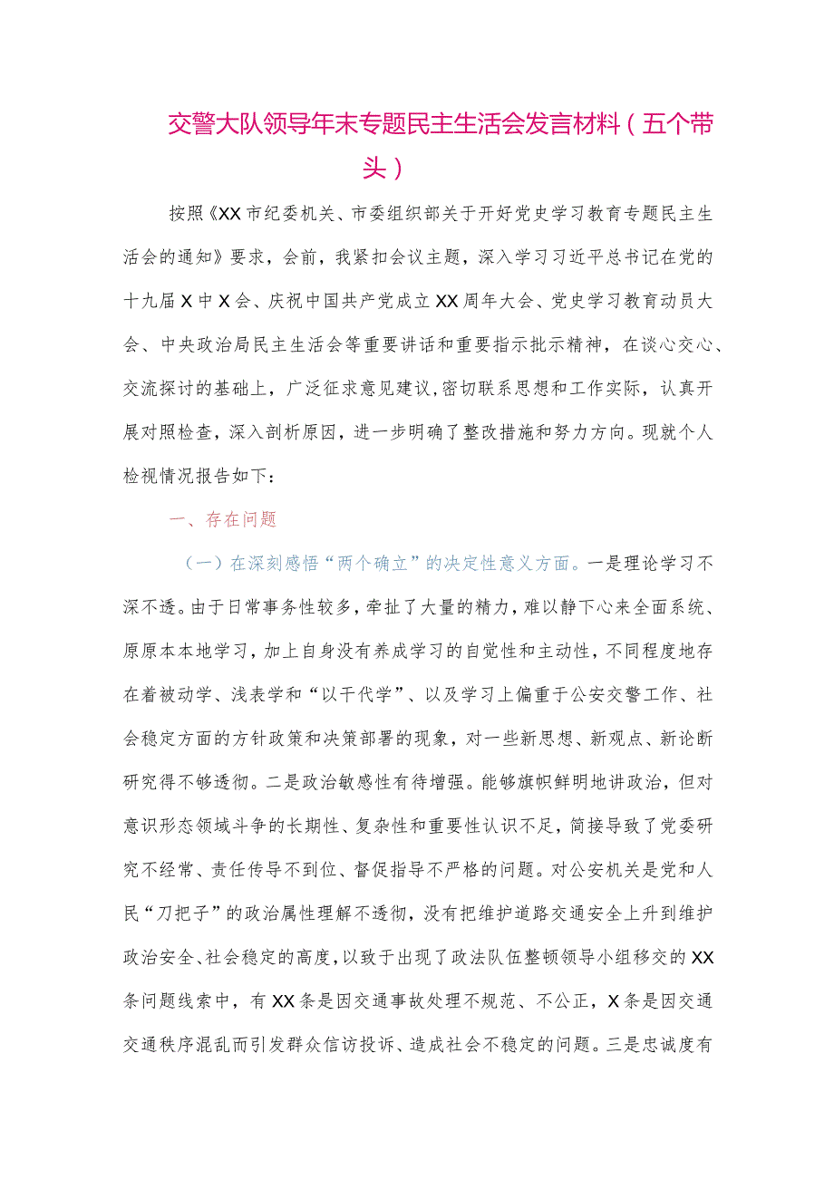 【最新党政公文】交警大队领导年末专题民主生活会发言材料（五个带头）（整理版）.docx_第1页