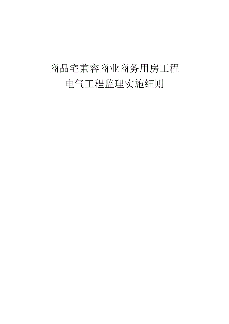 商品宅兼容商业商务用房工程电气工程监理实施细则.docx_第1页