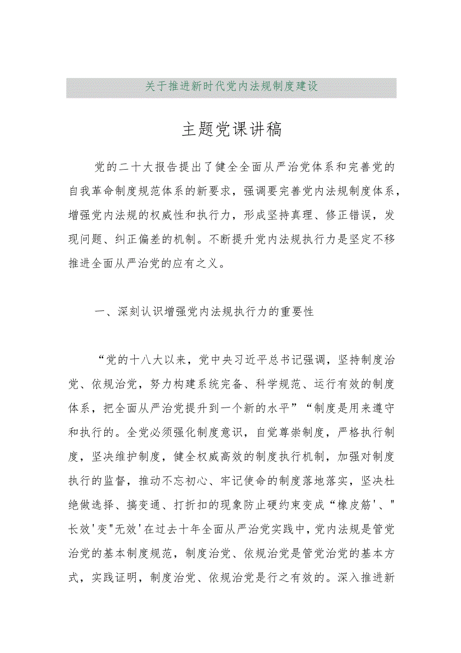 【最新行政公文】关于推进新时代党内法规制度建设主题党课讲稿【精品文档】.docx_第1页