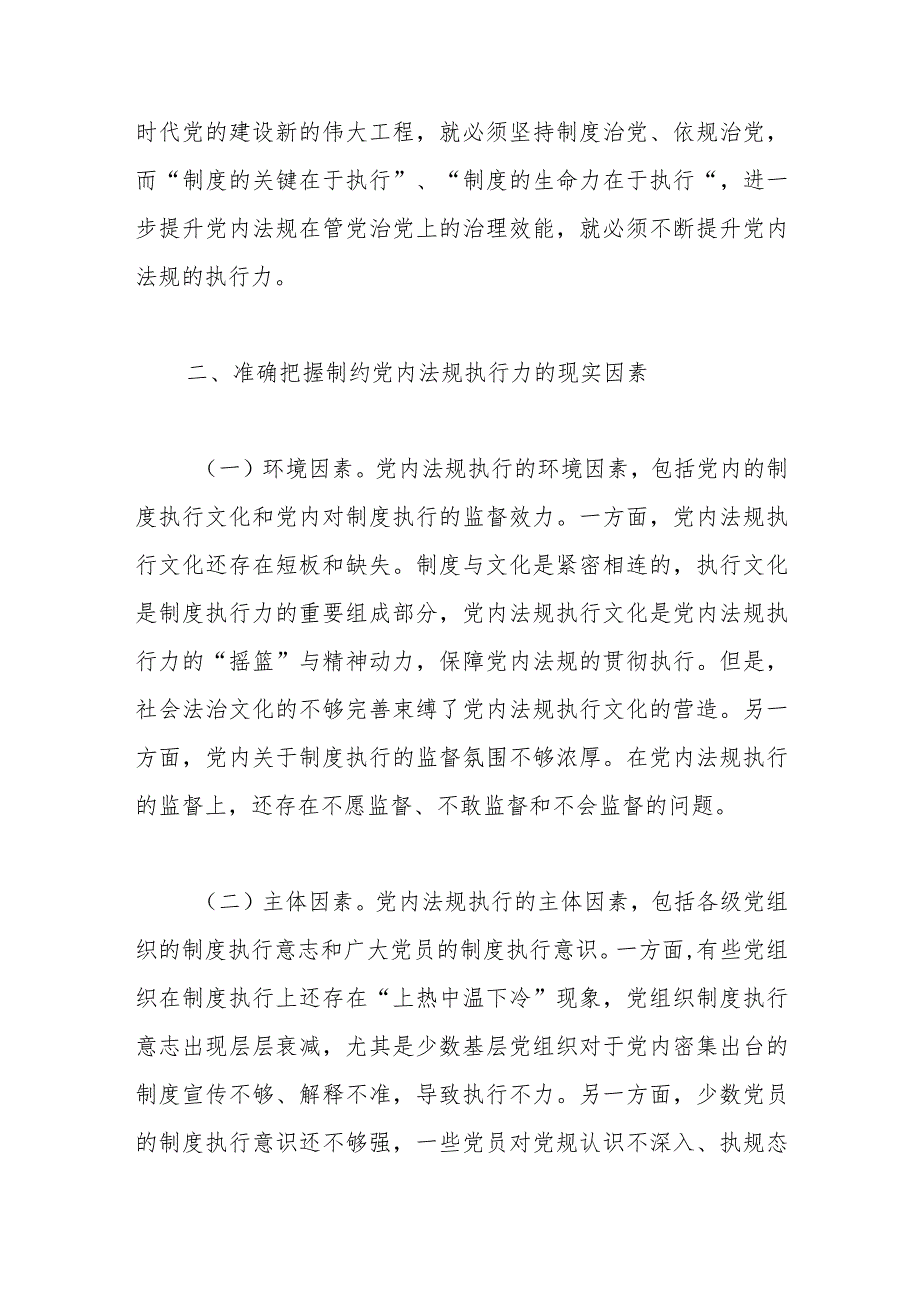 【最新行政公文】关于推进新时代党内法规制度建设主题党课讲稿【精品文档】.docx_第2页