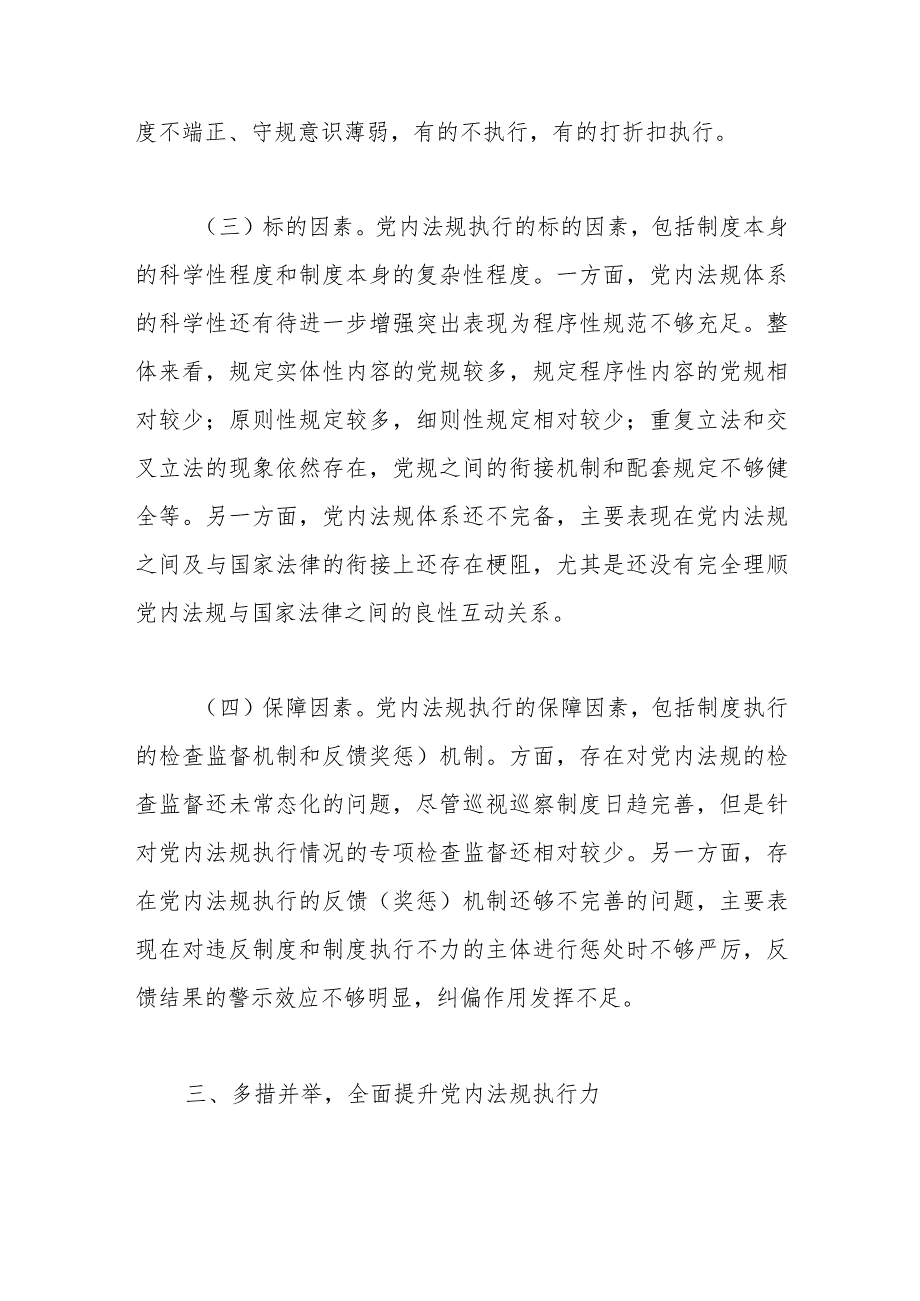 【最新行政公文】关于推进新时代党内法规制度建设主题党课讲稿【精品文档】.docx_第3页