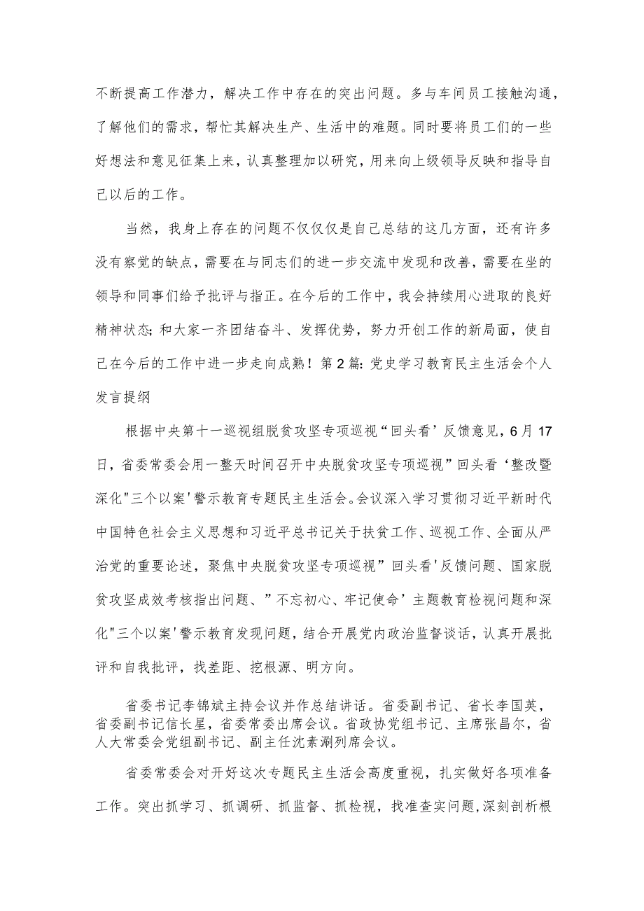 党史学习教育民主生活会个人发言提纲范文(精选4篇).docx_第3页