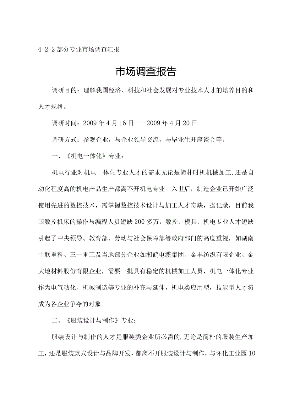 专业调查报告披露精华资料.docx_第1页