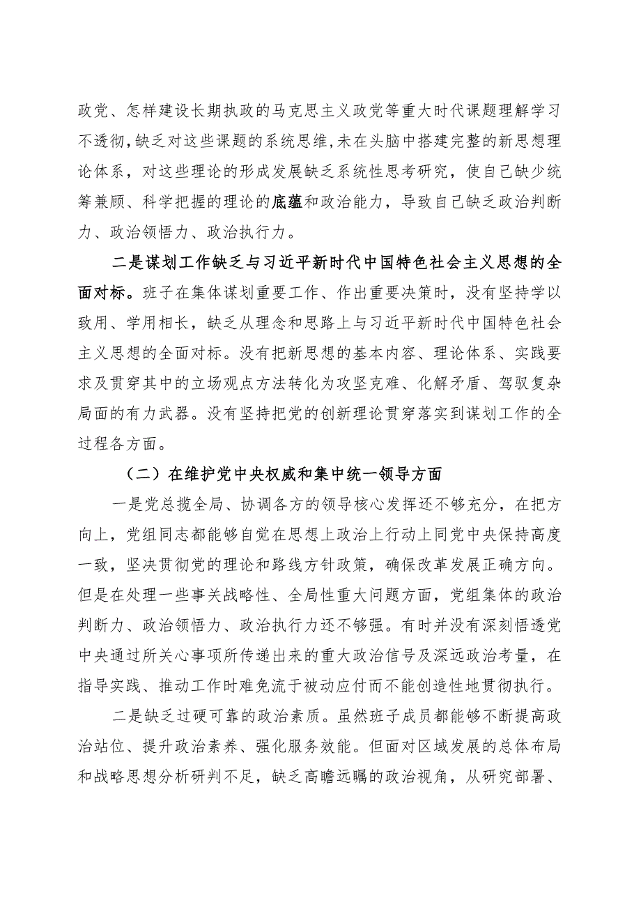 【班子】班子2023年度主题教育民主生活会对照检查材料（六个自觉坚定方面思想维护权威领导践行宗旨、服务人民求真务实、狠抓落实以身作则、.docx_第2页