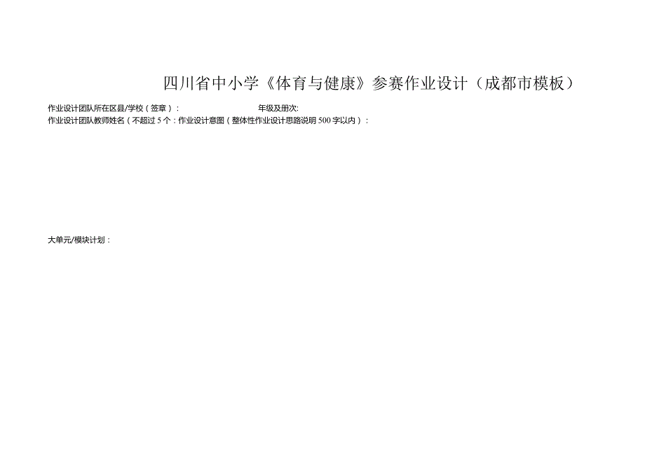 四川省中小学《体育与健康》参赛作业设计模板.docx_第1页