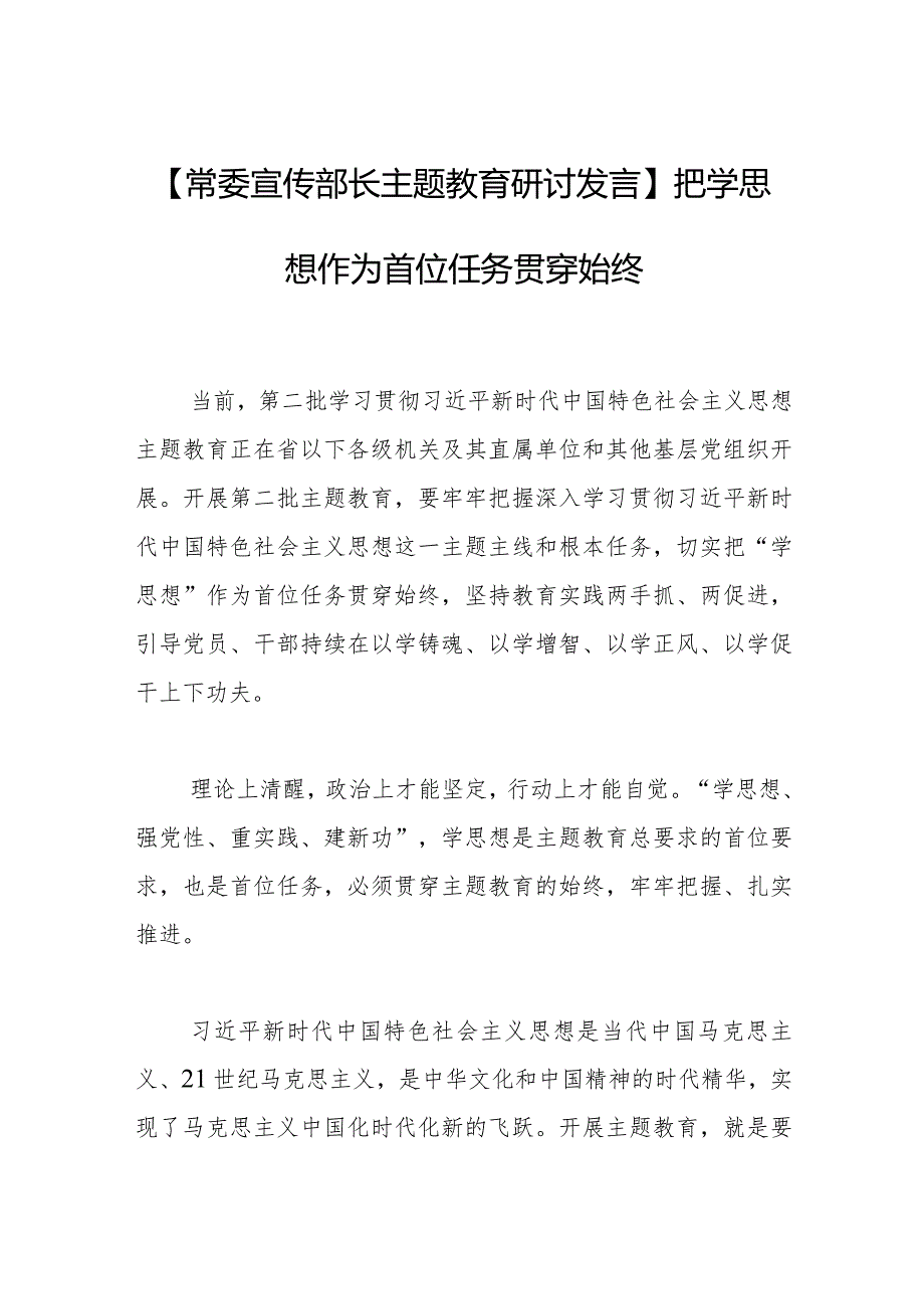 【常委宣传部长主题教育研讨发言】把学思想作为首位任务贯穿始终.docx_第1页