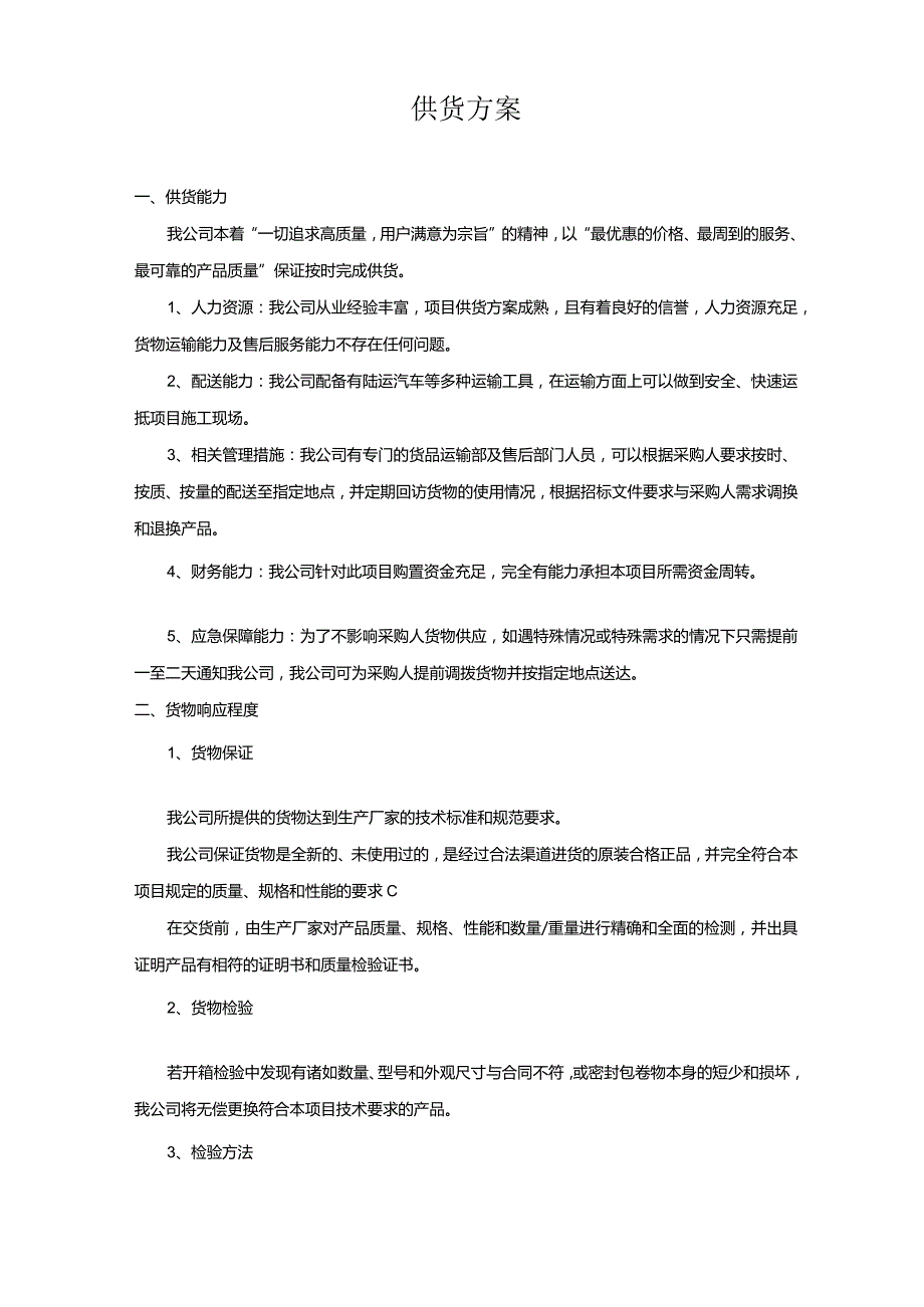 供货方案供货计划.docx_第1页