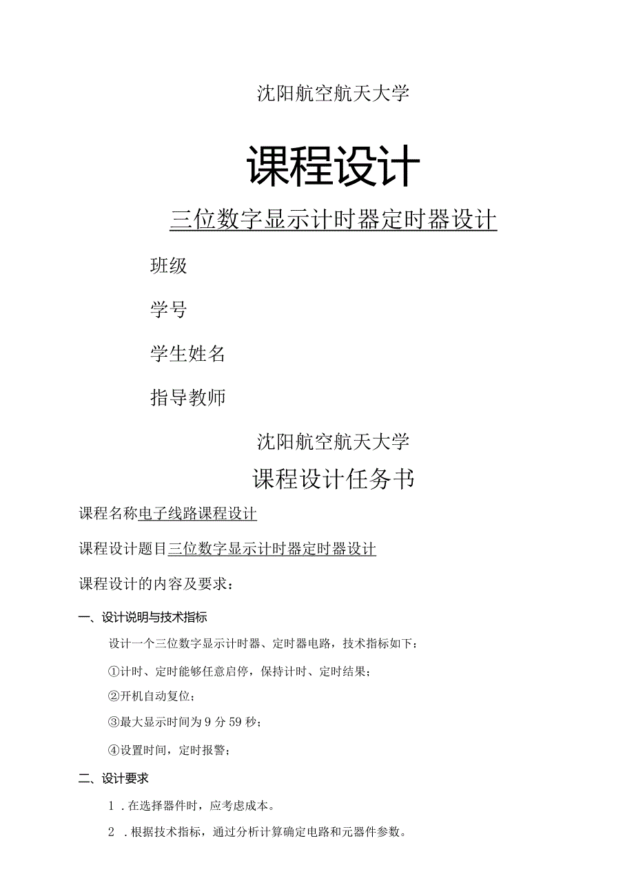 三位数显示计时器定时器数电课程设计的报告.docx_第1页