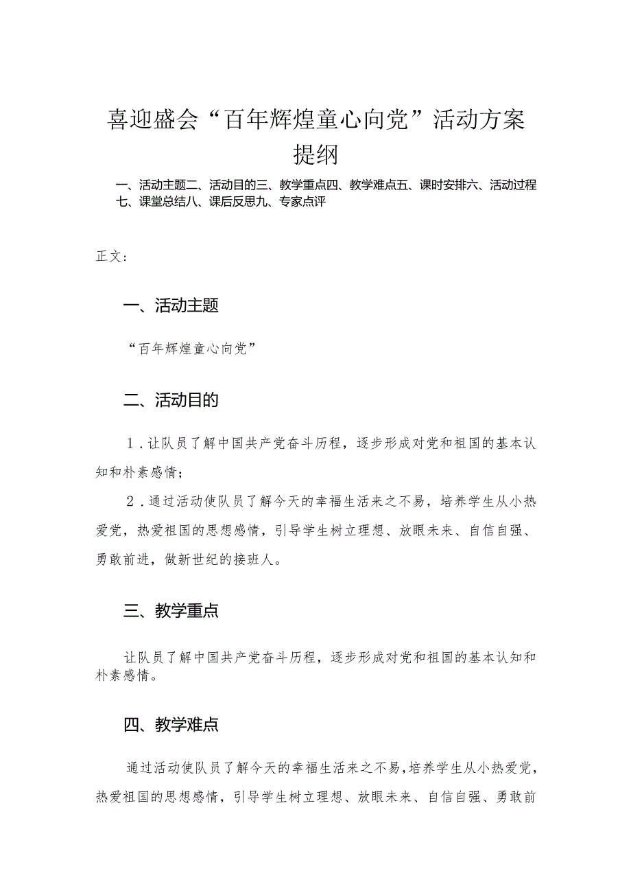 喜迎盛会“百年辉煌童心向党”活动方案.docx_第1页