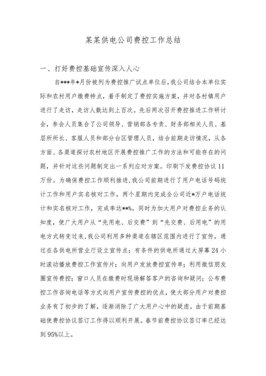 供电公司费控工作总结模板.docx_第1页