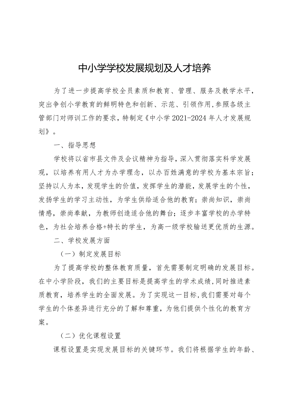 中小学学校发展规划及人才培养.docx_第1页